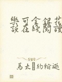 乐可金银花露小说在线阅读