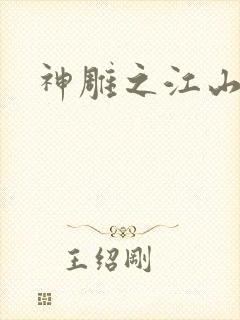 神雕之江山美人