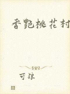 香艳桃花村