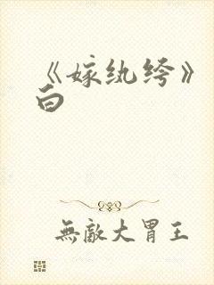 《嫁纨绔》墨书白