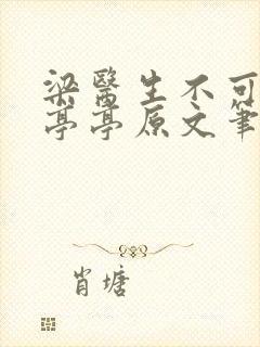 梁医生不可以季亭亭原文笔趣阁