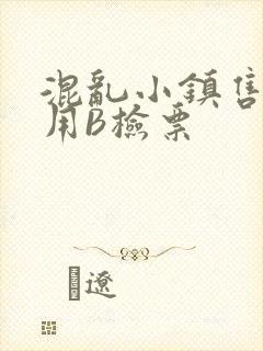 混乱小镇售票员用B检票