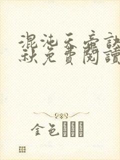 混沌天帝诀楚剑秋免费阅读