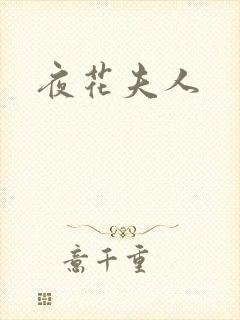 夜花夫人