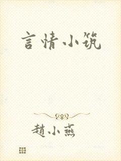 言情小筑