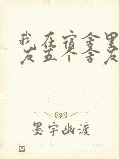 我在宿舍里躁女友五个舍友