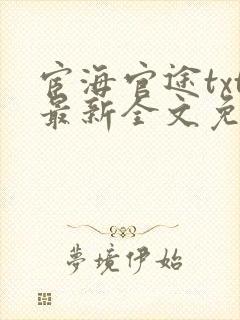 宦海官途txt最新全文免费