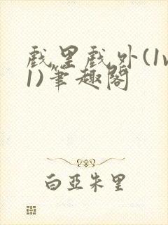 戏里戏外(1v1)笔趣阁