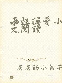 两性换爱小说全文阅读