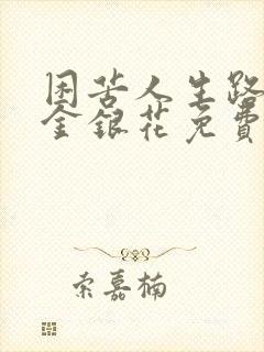 困苦人生路by金银花免费阅读