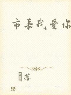 市长我爱你