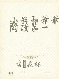 小米和爷爷在线阅读第一