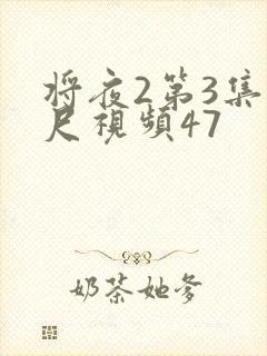 将夜2第3集大尺视频47