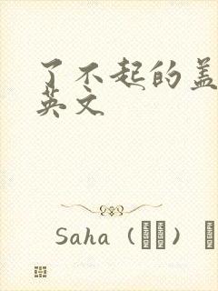 了不起的盖茨比英文