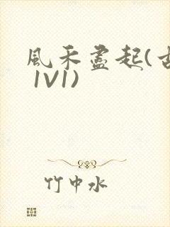 风禾尽起(古言 1V1)