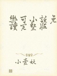 乐可小说免费阅读完整版