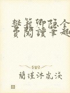 樊笼卿隐全文免费阅读笔趣阁