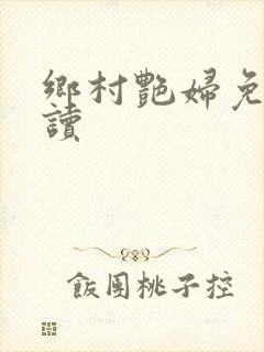 乡村艳妇免费阅读