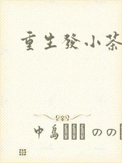 重生发小茶树菇