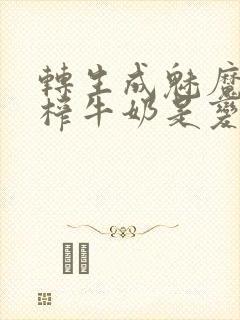 转生成魅魔每天榨牛奶是变百吗