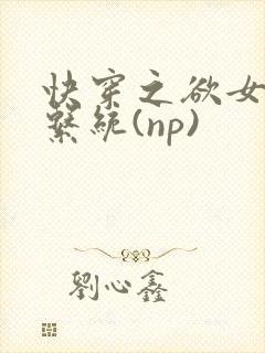 快穿之欲女养成系统(np)