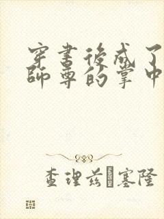 穿书后成了病娇师尊的掌中囚宠