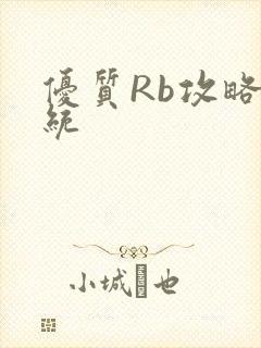 优质Rb攻略系统