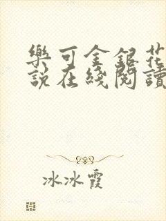 乐可金银花露小说在线阅读