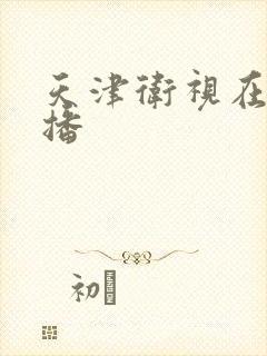 天津卫视在线直播