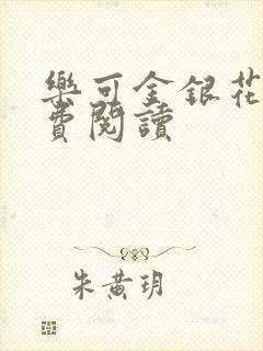 乐可金银花露免费阅读