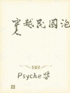 穿越民国泡尽美人