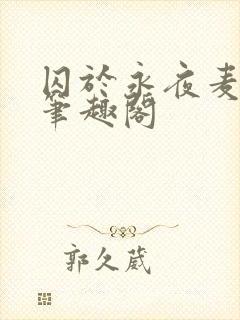 囚于永夜麦香鸡笔趣阁