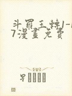 斗罗玉转1-17漫画免费