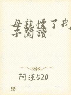 母亲怀了我的孩子阅读