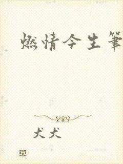 燃情今生笔趣阁