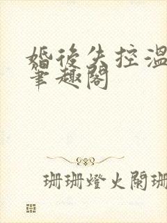 婚后失控温庭深笔趣阁