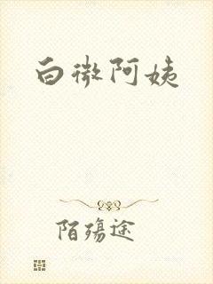 白微阿姨