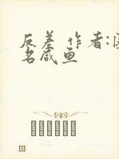 反差 作者:匿名咸鱼