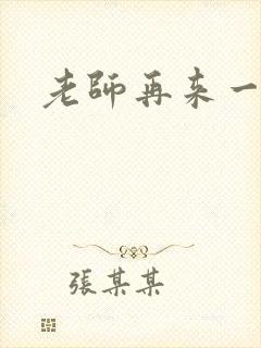 老师再来一次