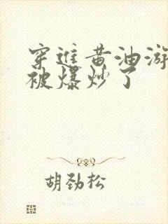 穿进黄油游戏后被爆炒了