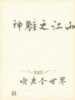 神雕之江山美人