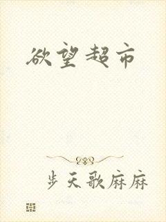 欲望超市