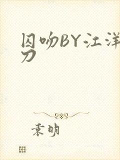 囚吻BY江洋大刀