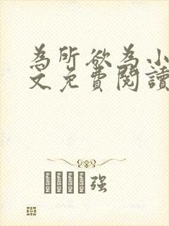 为所欲为小说全文免费阅读笔趣