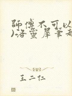 师傅不可以(限)洛灵犀笔趣阁