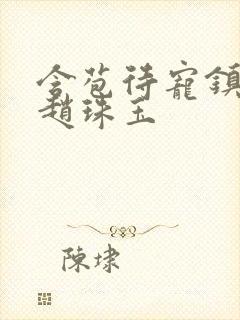 含苞待宠镇国公赵珠玉