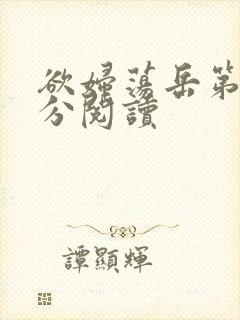 欲妇荡岳第1部分阅读