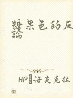 糖果色的反恋爱论