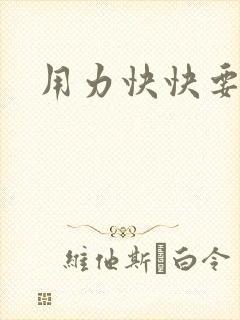 用力快快要丢了