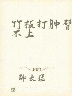 竹板打肿臂缝合不上